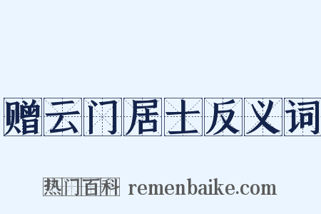 赠云门居士反义词是什么意思的图片